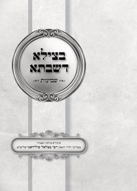 תמונה ממוזערת של בצילא דשבתא